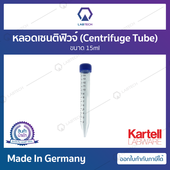 kartell-sterile-centrifuge-tubes-หลอดเซนติฟิวจ์พลาสติกพร้อมฝาเกลียว-หลอดปั่นเหวี่ยงก้นแหลม