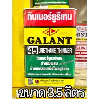 Pro +++ T-45 ทินเนอร์ยูรีเทน กาแลนท์ (3.4L) ( Galant Urethane Thinner No. T45) ราคาดี อุปกรณ์ ทาสี บ้าน แปรง ทาสี ลายไม้ อุปกรณ์ ทาสี ห้อง เครื่องมือ ทาสี