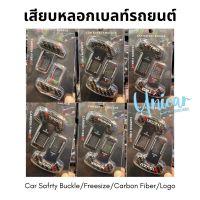 เสียบหลอกเบลท์รถยนต์ ลายเคฟล่า Carbon Fiberสวยๆ มีหลายแบบ 1คู่ในแพ๊ค