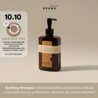 AVANA Natural Scalp Soothing Shampoo แชมพูคุมความมัน ลดผมร่วง ปรับสมดุลหนังศีรษะอย่างอ่อนโยน ผ่อนคลาย บอกลา มัน คัน ร่วง