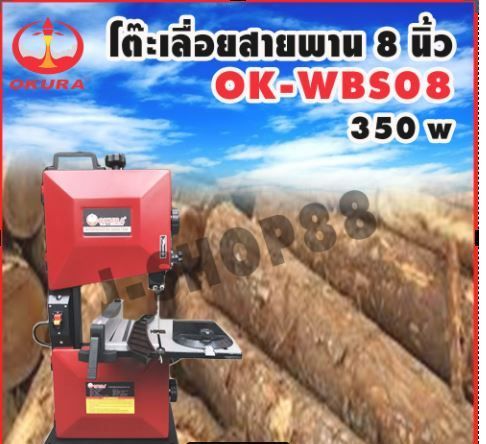 แท่นเลื่อยสายพาน-ขนาด-8-นิ้ว-มอเตอร์-350-w-okura-รุ่น-ok-wbs08