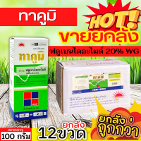 ? ?? สินค้ายกลัง ?? ทาคูมิ (ฟลูเบนไดอะไมด์) ขนาด 100กรัมx12ขวด ป้องกันกำจัดหนอนในนาข้าว หนอนใบขาว