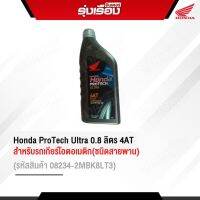 Honda ProTech Ultra 0.8 ลิตร 4ATสำหรับรถเกียร์โอตอเมติก(ชนิดสายพาน)เกรดพรีเมี่ยม (รหัสสินค้า08234-2MBK8LT3)