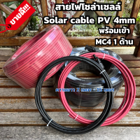 สายไฟโซล่าเซลล์ Solar cable PV 4mm (สีละ 2-15 เมตร พร้อมเข้าหัว MC4 ให้เรียบร้อย 1 ด้าน)