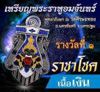 พระราหูอมจันทร์   รุ่นราชาโชค