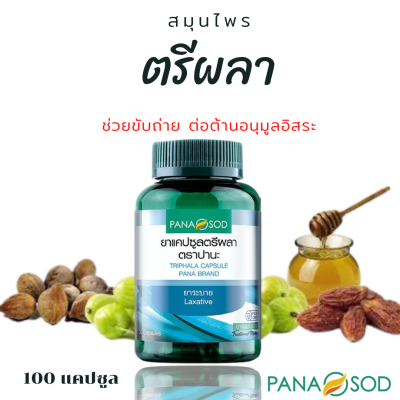 ตรีผลา ตราปานะ บรรจุ 100 แคปซูล (ของแท้100%) ตรีผลาสมุนไพร ตรีผลา ดีท๊อก ตรีผลาลดพุง ตรีผลาแคปซูล สมุนไพรตรีผลา สมุนไพรตีผลา ยาตรีผลา