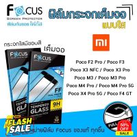 Focus ฟิล์มกระจกเต็มจอ แบบใส เสี่ยวมี่ Xiaomi Poco - F3/X3NFC/X3Pro/M3/M3Pro/M4Pro/M4Pro 5G/X4Pro 5G/F4 GT #ฟีล์มกันรอย  #ฟีล์มกระจก  #ฟีล์มไฮโดรเจล