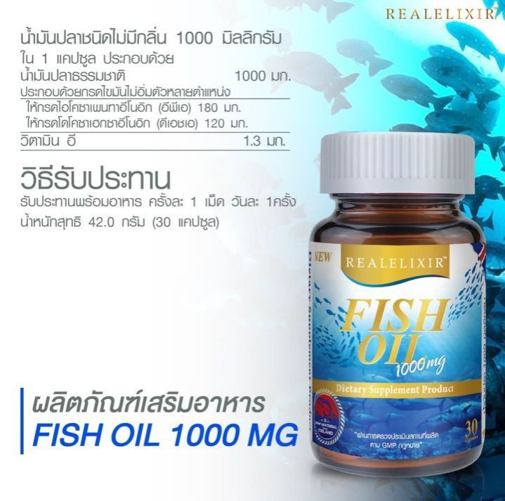 real-elixir-fish-oil-1000mg-100เม็ด-น้ำมันปลา