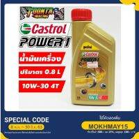 น้ำมันเครื่อง Castrol Power1 4 จังหวะ 10W-30 0.8 ลิตร