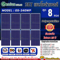 GENIUS SET แผง รุ่น GS-340WP POLY 340วัตต์ 8แผง+สายไฟ3x1.5 50เมตร สายไฟแดง-ดำ1x4 5เมตร ฝาบ่อ เทปพันละลาย เทปพันสายไฟ ครบชุด