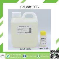 Galsoft SCG ขนาด 30 กรัม และ 1 กิโลกรัม