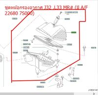 ชุดหม้อกรองอากาศ J32 ,L33 MR# (มี A/F 22680 7S000) 16500-JN30A  (เป็นอะไหล่แท้ Nissan) รหัส A321