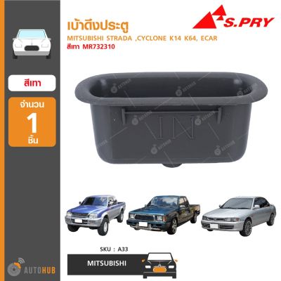 เบ้าดึงประตู ยี่ห้อ S.PRY สำหรับรถ MITSUBISHI STRADA ,CYCLONE K14 K64, ECAR สีเทา MR732310 (A33) (1ชิ้น) OEM