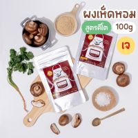 ผงปรุงรส สูตรเห็ดหอม คีโต ไม่ใส่แป้ง ไม่ใส่น้ำตาล ไม่ใส่ผงชูรส ขนาด 100 g