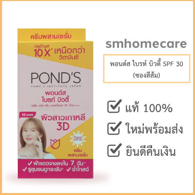 พอนด์ส ไบร์ท บิวตี้ เซรั่มครีม สำหรับกลางวัน SPF30 (ส้ม) ขนาด 6 กรัม ซองฉีก (1 กล่อง/ 6 ซอง)