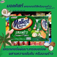 ? Malkist แครกเกอร์ สอดไส้ ครีม มะพร้าว ผสมเกล็ดมะพร้าว 456 กรัม (5508) 12 ซอง 38 กรัม มอลคิสท์ coconut Flakes crackers