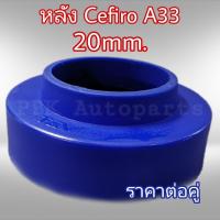 สเปเซอร์รองสปริงหลัง นิสสันเซฟิโร่ A33 สูง2CM(20mm) 1คู่