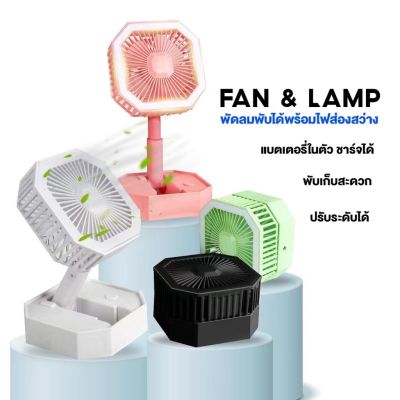 Solar Light Seller  Mini Fan Lamp พัดลม มินิ 4.0นิ้ว 4ใบพัด มีไฟ LED พับเก็บได้ ปรับระดับได้ พกพาสะดวก แบตในตัวชาร์จสะดวกไร้สาย model. hale HF-02