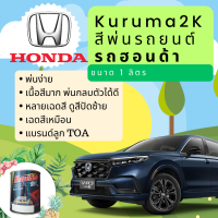 KURUMA สีพ่นรถยนต์ ฮอนด้า HONDA ทุกสี สีคูลูม่าร์ 2K BASE COAT (เคลือบแลกเกอร์ทับหน้า) สี2kกระป๋อง สีรถยนต์ สีพ่นรถยนต์