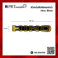 ตัวหนังสือติดแผงหน้า โลโก้ HINO สีทอง ตัวนูน ขนาด กว้าง 6Xยาว 36 cm