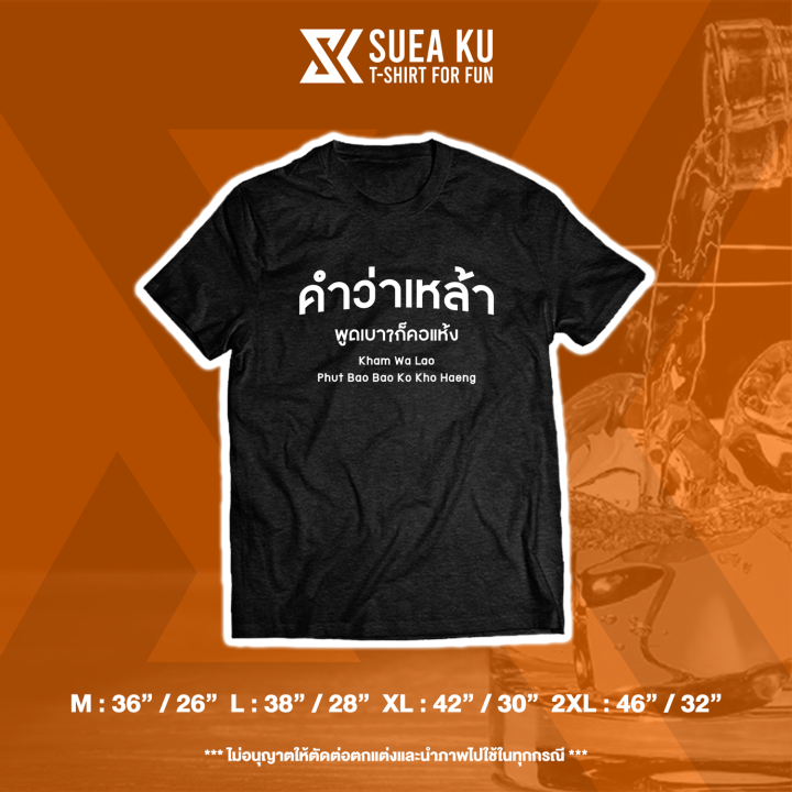 เสื้อ-คำว่าเหล้า-พูดเบาๆก็คอแห้ง-เสื้อตัวหนังสือ-เสื้ออักษร-เสื้อคำพูด-เสื้อยืด-เสื้อยืดผู้ชาย-เสื้อยืดผู้หญิง