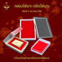 กล่องใส่พระ ตลับใส่พระ ภายในบุกำมะหยี่ สีแดง ขนาด 5.3x3.8x2 ซม.