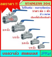 บอลวาล์ว สแตนเลส เกรด 304 Stainless เกรดสูง มี 5 ขนาดให้เลือก ใช้ได้กับน้ำ น้ำมัน ลม(gas) ทนการกัดกร่อน ไม่เป็นสนิม ทนแรงดัน 1000Psi