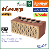 d-power ลำโพงบลูทูธ รุ่น Woody ทรงสวย ใช้งานได้หลากหลาย เสียงดี (รับประกัน 1 ปี)