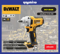 DEWALT DCF894N บล๊อคไร้สาย 1/2 นิ้ว 18V. แรงบิด 447NM. ตัวเปล่า ไม่รวมแบตฯ  +ชุดครบเซท ของแท้100 %รับประกันศูนย์ 3 ปี