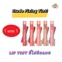 **พร้อมส่ง ครบสี ใหม่! Etude Fixing Tint (ลิปทินท์ที่ติดทนและไม่ติดแมส)