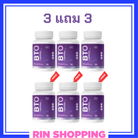 3 แถม 3 BTO L-glutathione กลูต้า บีทีโอ ขนาดบรรจุ 30 แคปซูล