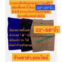 ร้านเปิดใหม่?กางเกงนักเรียนเอว 22”-31”นิ้ว(ตราทรงศิริ)(มีทุกขนาดเอว 22- 58นิ้วในหน้าถัดไป)มี4สี มีบิลเบิก รร.ให้