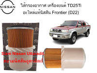 ใส้กรองอากาศ อะไหล่แท้ศูนย์ Nissan Frontier (D22) เครื่องยนต์ TD25Ti