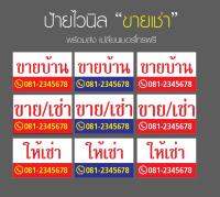 ป้ายไวนิล​ "ขายบ้าน​ ให้เช่า​"  พร้อมส่ง​ เปลียนเบอร์โทรฟรี​