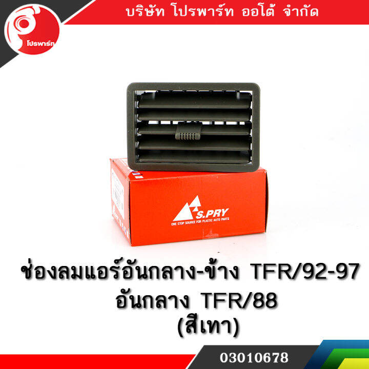 ช่องปรับแอร์-ช่องลมแอร์-ช่องปรับอากาศแอร์-อันกลาง-ข้าง-tfr-92-97-อันกลาง-tfr-88-สีเทา