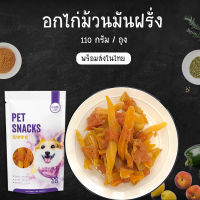 HOOPET ขนมอกไก้ม้วนมันฝรั่ง ขนมสุนัข ขนมหมา ขนมขัดฟัน ขนมทานเล่นสำหรับหมา พร้อมส่ง 110กรัม/ห่อ