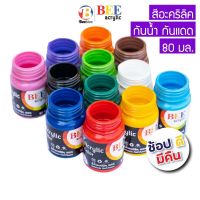 สีอะคริลิค 80 มล. BEE กันน้ำ สีด้าน Acrylic Color