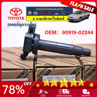 （ราคาขายส่ง+Bangkok）TOYOTA Corolla Vios Yaris ALTISคอยล์จุดระเบิด 2TR,1TR ใส่camry fortuner Vigo Innova Commuter OEM  90919-02244