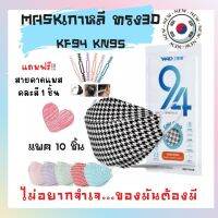 หน้ากากอนามัย KF94 KN95 ลายฮาวด์สทูธ เข้ากับทุกแฟชั่น  จัดเซต 10 ชิ้น คละครบ6สี แถมฟรี !!!สายคาดแมส 1 ชิ้นคละสี