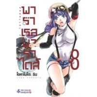 ?เล่มใหม่ล่าสุด? หนังสือการ์ตูน พาราเรล พาราไดส์ เล่ม 1 - 8 ล่าสุด แบบแยกเล่ม