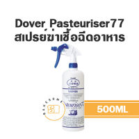 [[นำเข้าจากญี่ปุ่น]] Dover Pasteuriser77 500ML โดเวอร์ พาสเจอร์ไรเซอร์77 สเปรย์แอลกอฮอลฆ่าเชื้อสำหรับอาหาร