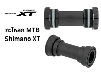 กะโหลก MTB Shimano XT แบบเกลียว รุ่น BB-MT800 แบบ Pressfit รุ่น BB-MT800-PA