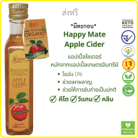 (HappyMate) APPLE CIDER VINEGAR ACV  แอปเปิ้ลไซเดอร์ 250 มล. น้ำส้มสายชูหมัก จาก แอปเปิ้ลอินทรีย์ #ออร์แกนิค ปลอดสารพิษ วีแกน คีโต มีอย. *ใหม่* *ส่งแฟลซ