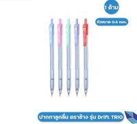 Elephant ปากกาลูกลื่น  DRIFT TRIO ปากกา ตราช้าง รุ่น ดริฟท์ ทรีโอ้ 0.5 มม / 0.7 มม. ( 1 ด้าม )