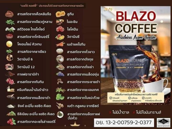 2ห่อ-กาแฟ-blazo-coffee-2-ห่อ-เบลโซ่-คอฟฟี่-เบลโซ-29-in-1-กาแฟเพื่อสุขภาพ-กาแฟลดน้ำหนัก-396บาท