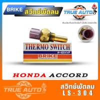 สวิทช์พัดลม สวิทช์เซ็นเซอร์พัดลมสำหรับ ฮอนด้า ACCORD แอคคอร์ด ยี่ห้อ BRIKE LS-304