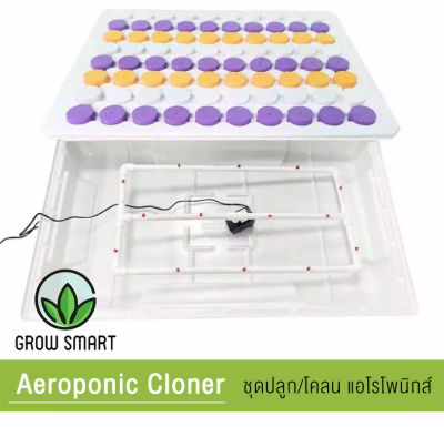 Grow Smart EzClone Pro 80/128 sites ถาดปักชำอัตโนมัติ ครบชุดพร้อมใช้งาน รากงอก100% Aeroponic System Cloning machine EZ‑CLONE plant propagation