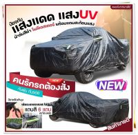 ผ้าคลุมรถสีดำ ผ้าคลุมรถเก๋ง ผ้าคลุมรถกระบะ ผ้าคลุมรถยนต์ S M L XXL BXL มี 6 แบบ ผ้าร่ม/ Hisoron/ HI-PVC/ Silver Coat/ แบบเต็มคัน/ ครึ่งคัน/ หน้ารถ เลือกรุ่น