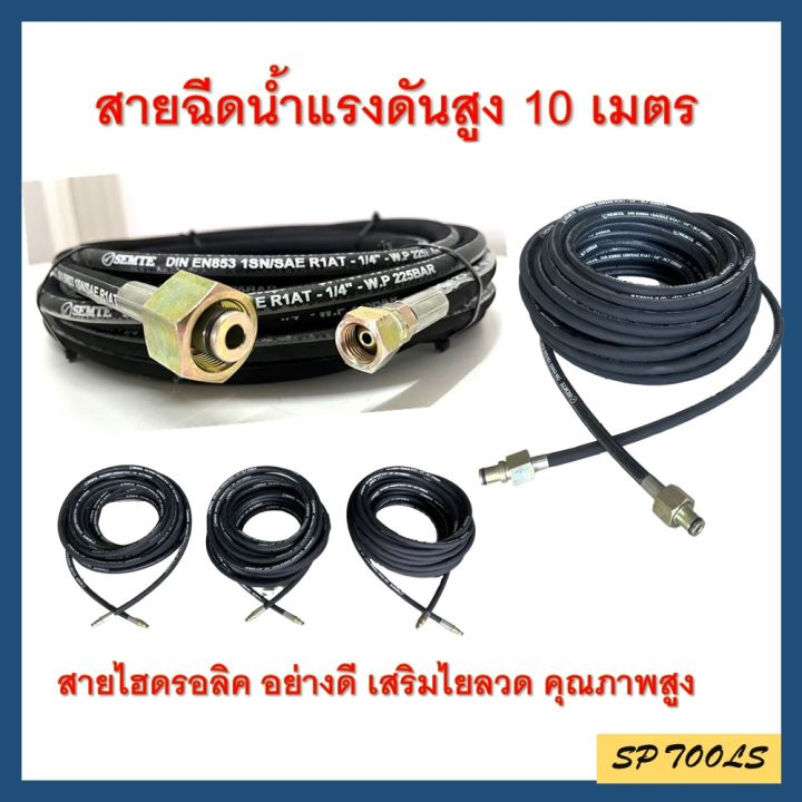 10-เมตร-สายฉีดน้ำแรงดันสูง-สายไฮดรอลิค-เสริมไยลวดเกรดหนาพิเศษ-มีหัวสายให้เลือก