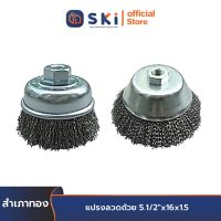 สำเภาทอง แปรงลวดถ้วย 5.1/2"x16x1.5 | SKI OFFICIAL